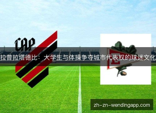 拉普拉塔德比:大学生与体操争夺城市代表权的球迷文化 拉普拉塔德比:大学生与体操争夺城市代表权的球迷文化